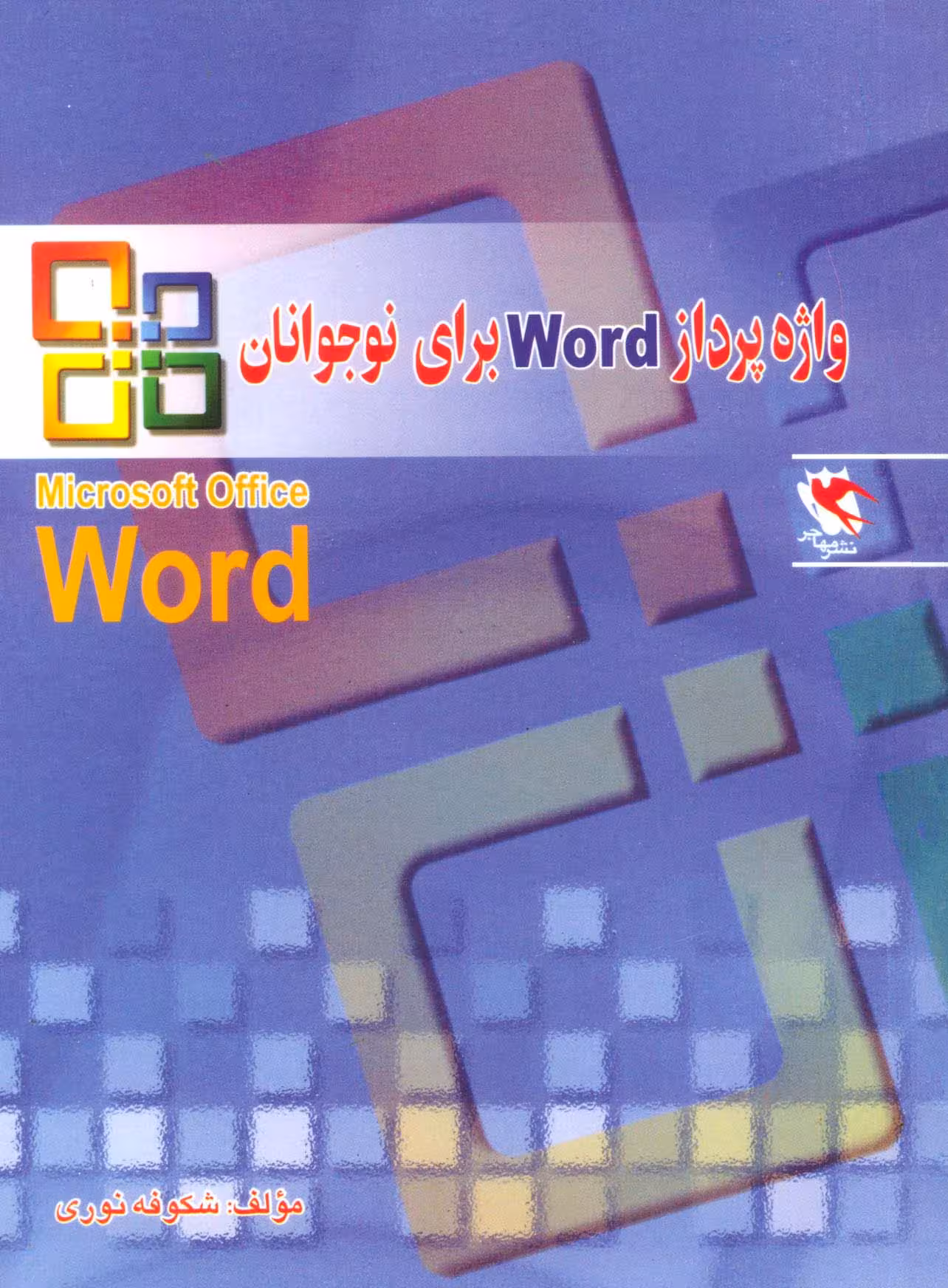 واژه پرداز ورد (Word) برای نوجوانان - ناشربوک | خرید آنلاین کتاب