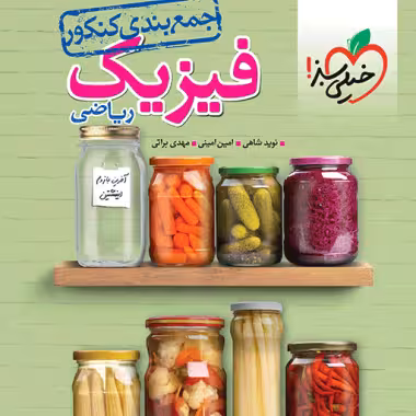 جمع بندی فیزیک رشته ریاضی خیلی سبز