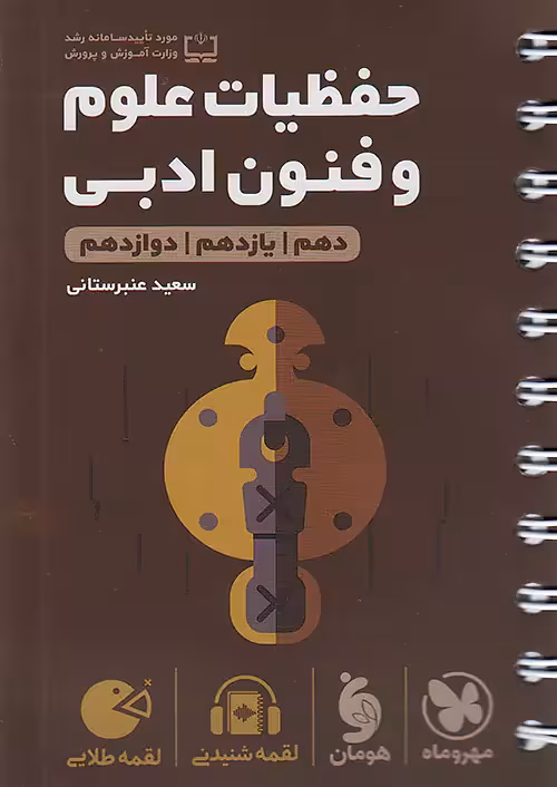 حفظیات علوم و فنون ادبی کنکور لقمه طلایی مهروماه