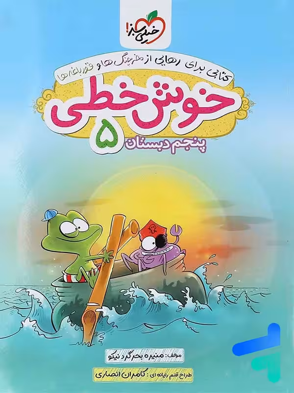 خوش خطی پنجم دبستان خیلی سبز