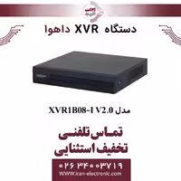 دستگاه ایکس وی آر 8 کانال داهوا مدل Dahua DH-XVR1B08-I V2.0