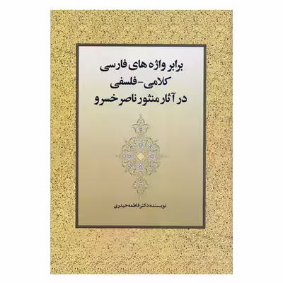 کتاب برابر واژه های فارسی کلامی فلسفی در آثار منثور ناصرخسرو اثر دکتر فاطمه حیدری انتشارات زوار 