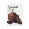 کتاب دیپلماسی فوتبال اثر هیتر ال دیچر نشر سروش
