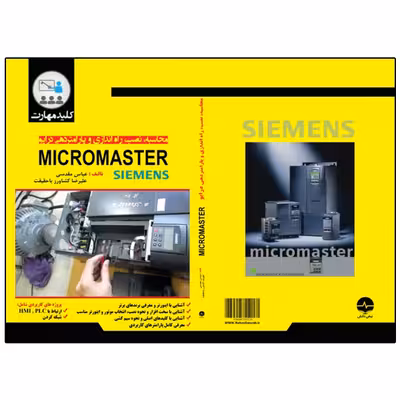 کتاب محاسبه نصب راهاندازی و پارامتردهی درایو MicroMaster اثر علیرضا کشاورز باحقیقت و عباس مقدسی انتشارات نبض دانش