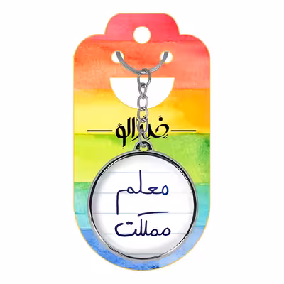 جاکلیدی خندالو طرح معلم مملکت مدل دوطرفه کد 57995799