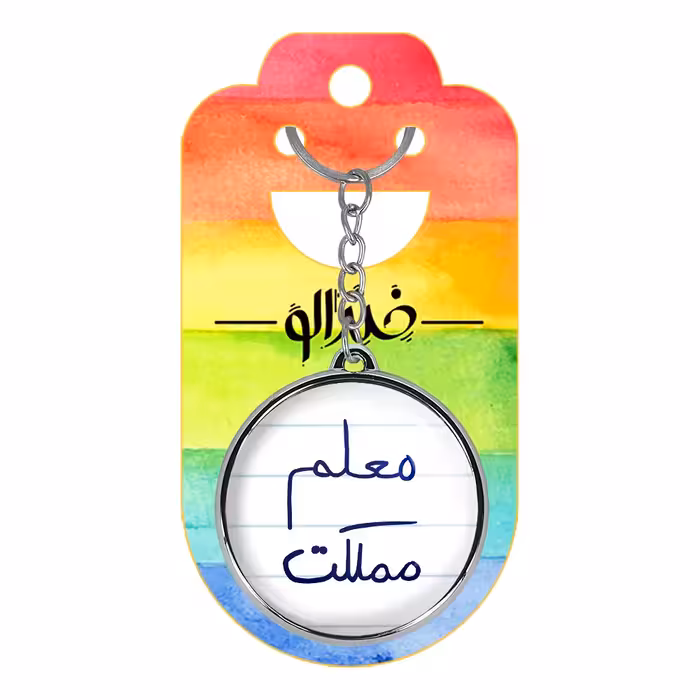 جاکلیدی خندالو طرح معلم مملکت مدل دوطرفه کد 57995799