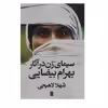کتاب سیمای زن در آثار بهرام بیضایی اثر شهلا لاهیجی انتشارات روشنگران و مطالعات زنان