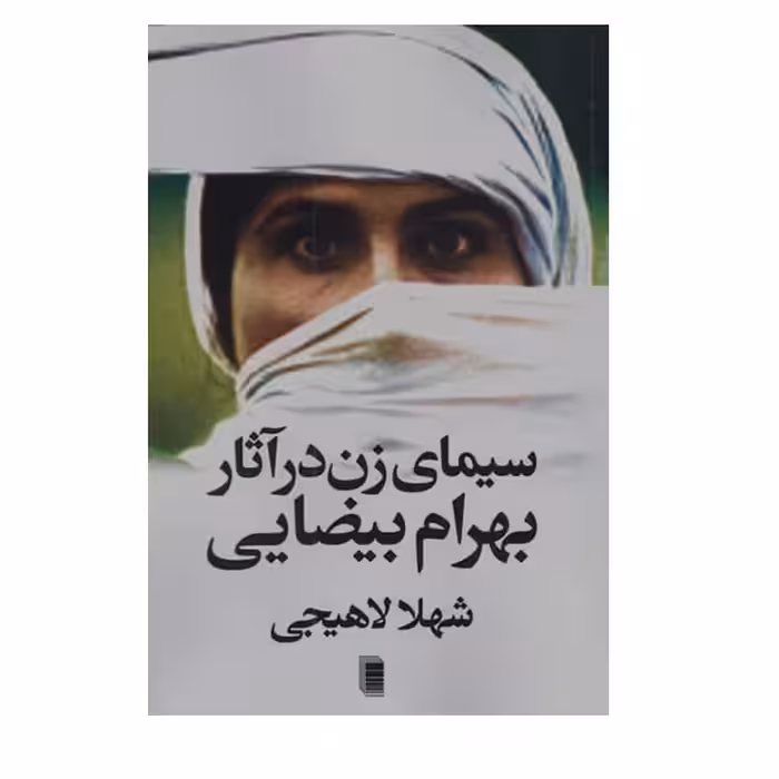 کتاب سیمای زن در آثار بهرام بیضایی اثر شهلا لاهیجی انتشارات روشنگران و مطالعات زنان