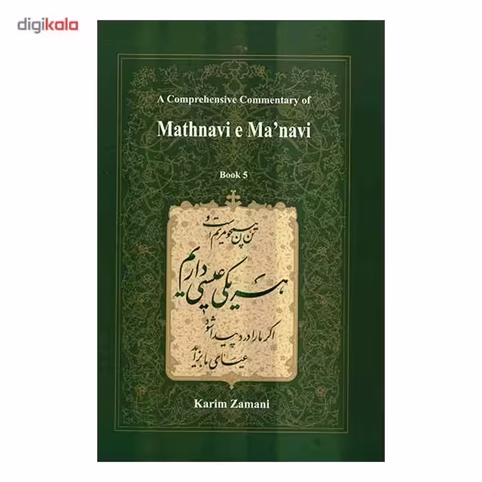 کتاب شرح جامع مثنوی معنوی دفتر پنجم اثر کریم زمانی