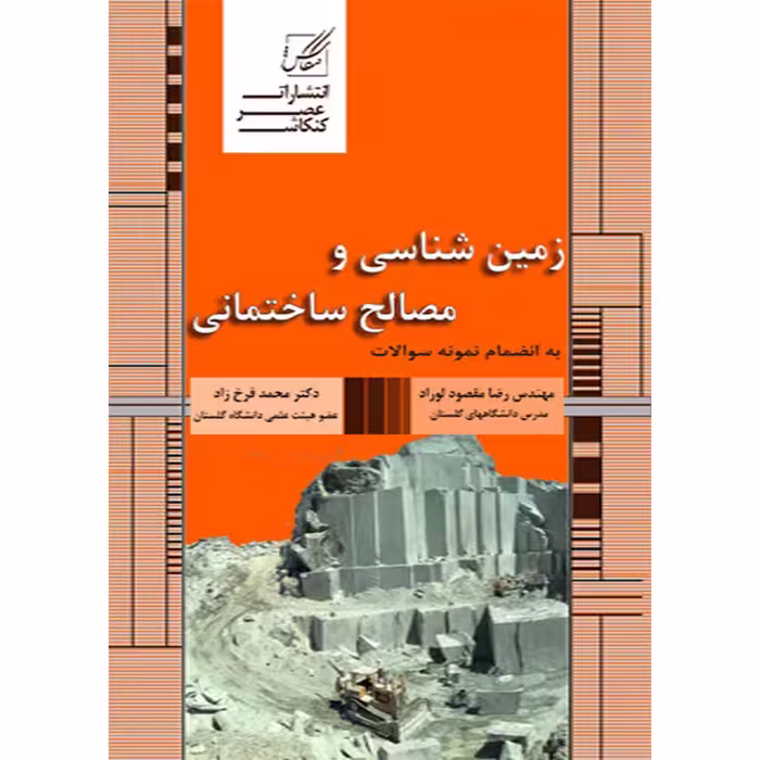 کتاب زمین شناسی و مصالح ساختمانی اثر دکتر فرخ زاد انتشارات عصر کنکاش