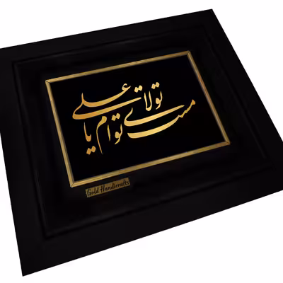 تابلو طلا کوب زرکات طرح مست تولاى توام یا على مدل a07