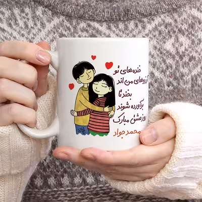 ماگ چاپریکا طرح خنده روز عشق مدل محمد جواد 