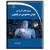 کتاب پروژه های کاربردی هوش مصنوعی در پایتون اثر جاوید مولاپور انتشارات دیباگران تهران