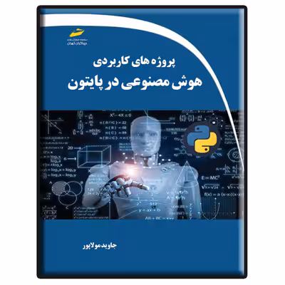 کتاب پروژه های کاربردی هوش مصنوعی در پایتون اثر جاوید مولاپور انتشارات دیباگران تهران
