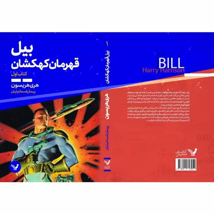 کتاب بیل قهرمان کهکشهان کتاب اول  اثر هری هریسون  انتشارات کتابسرای تندیس
