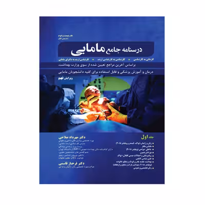 کتاب درسنامه جامع مامایی اثر دکتر مهرداد صلاحی و دکتر فرحناز قاسمی انتشارات حیدری جلد 1