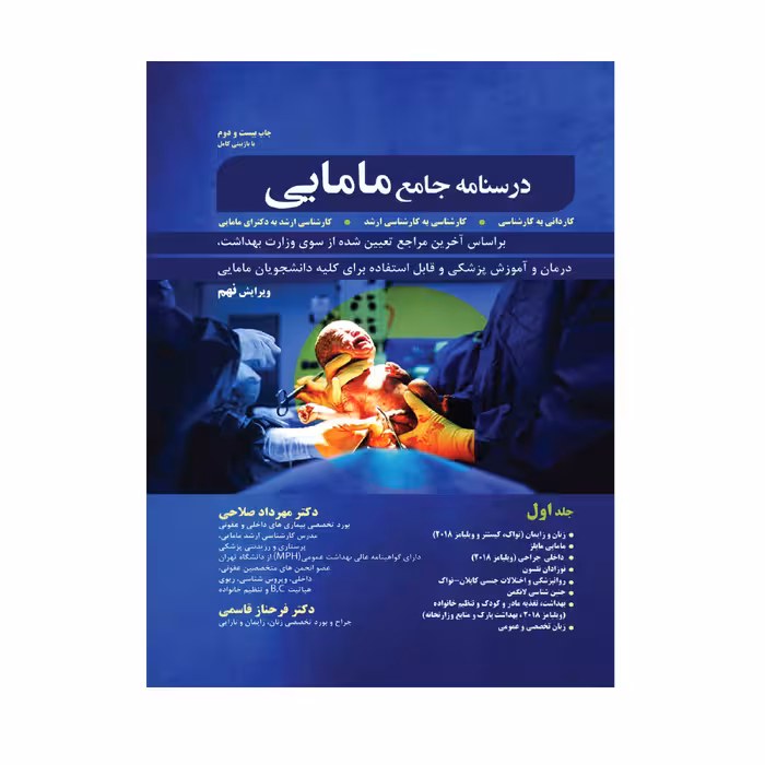 کتاب درسنامه جامع مامایی اثر دکتر مهرداد صلاحی و دکتر فرحناز قاسمی انتشارات حیدری جلد 1