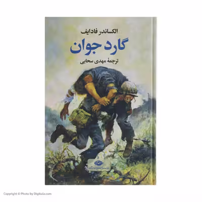 کتاب گارد جوان اثر الکساندر فادایف نشر نگاه