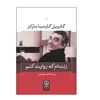 کتاب زنده ام که روایت کنم اثر گابریل گارسیا مارکز نشر نی
