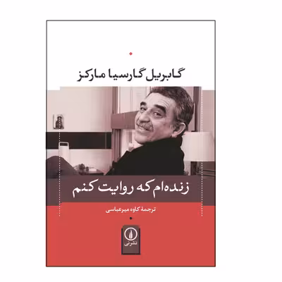 کتاب زنده ام که روایت کنم اثر گابریل گارسیا مارکز نشر نی