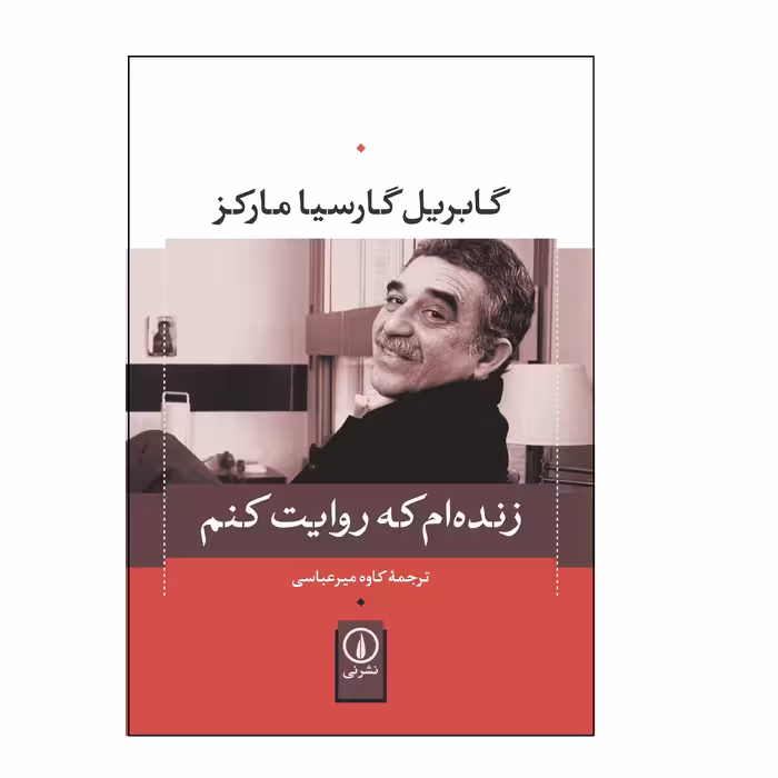 کتاب زنده ام که روایت کنم اثر گابریل گارسیا مارکز نشر نی