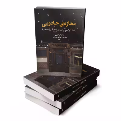 کتاب مغازه جادویی اثر جیمز آر دوتی انتشارات چلچله 