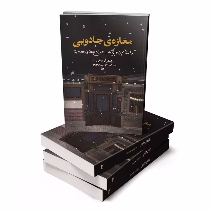 کتاب مغازه جادویی اثر جیمز آر دوتی انتشارات چلچله 