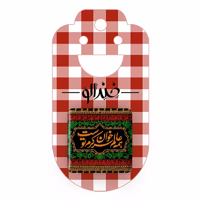 پیکسل خندالو مدل محرم همه عالم سر خوان کرم توست کد 7487