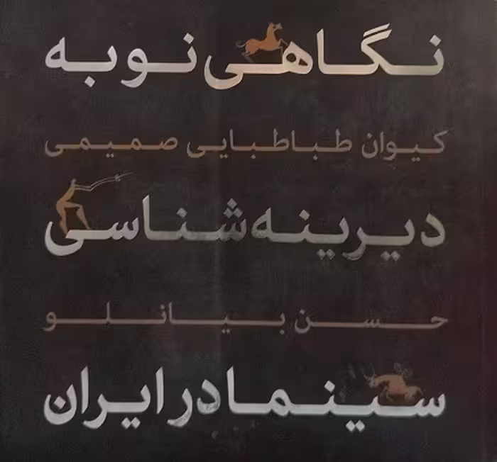 نگاهی نو به دیرینه شناسی سینما در ایران