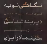 نگاهی نو به دیرینه شناسی سینما در ایران