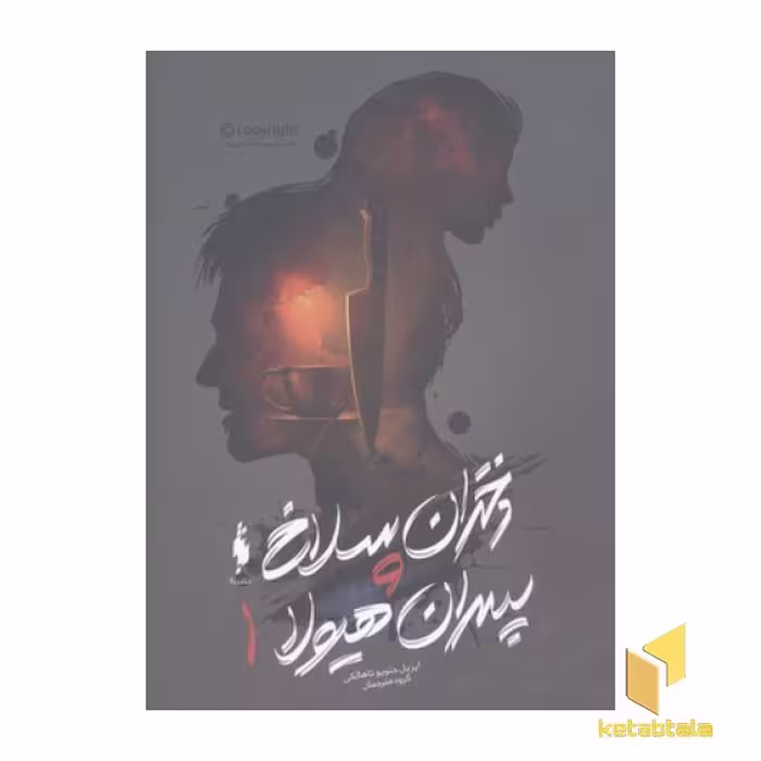 کتاب دختران سلاخ و پسران هیولا(جلد اول) اثر آپریل جنویو تاهالکی نشر باژ