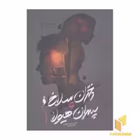 کتاب دختران سلاخ و پسران هیولا(جلد اول) اثر آپریل جنویو تاهالکی نشر باژ