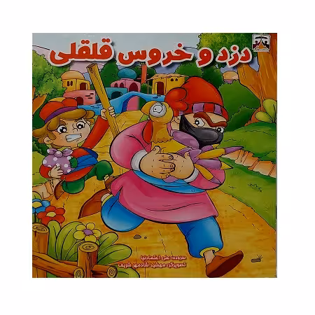 دزد و خروس قلقلی