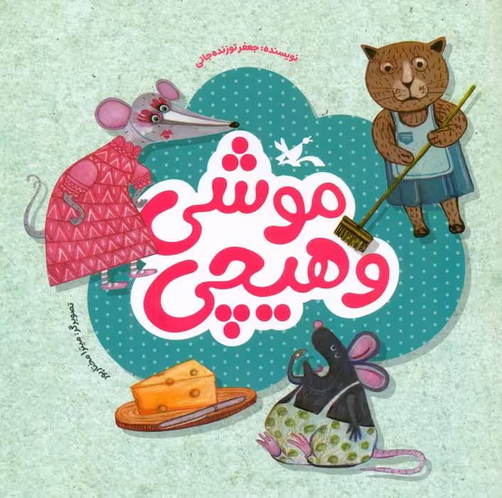 موشی و هیچی (گلاسه)