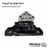 دسته موتور چپ آریزو 5
