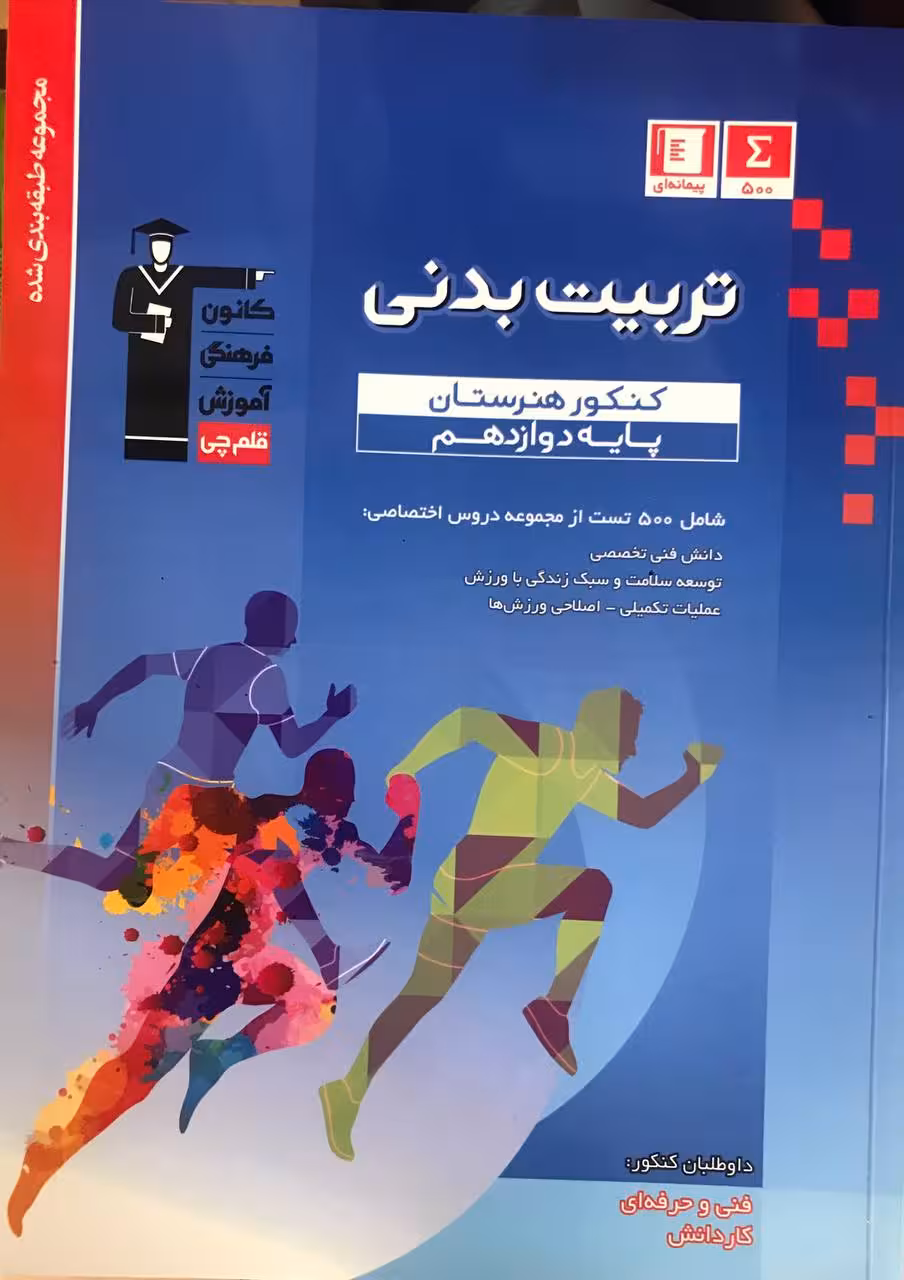 تربیت بدنی دوازدهم آبی (هنرستان)  قلم چی