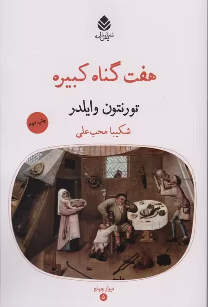 هفت گناه کبیره (نمایش نامه،دیوارچهارم)