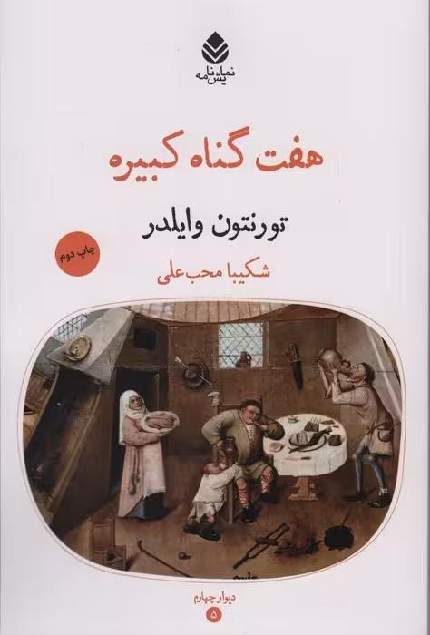 هفت گناه کبیره (نمایش نامه،دیوارچهارم)