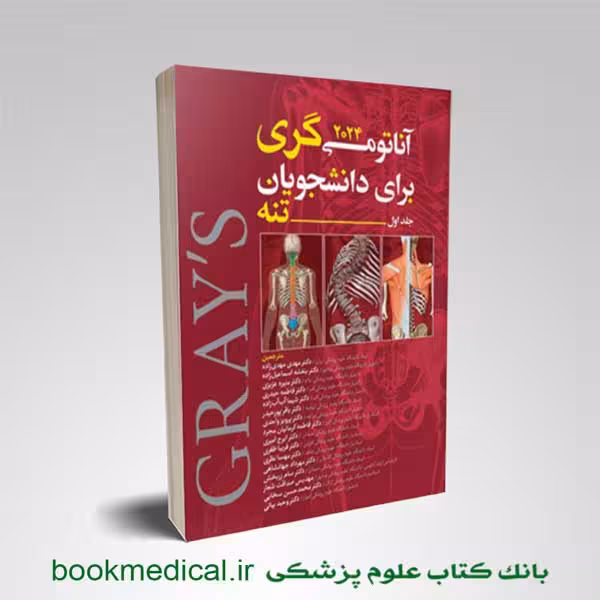 آناتومی گری مهدی زاده جلد اول 2024