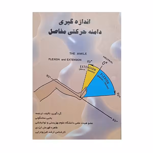 اندازه گیری دامنه حرکتی مفاصل