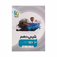 گاج شیمی دهم میکروقرن جدید