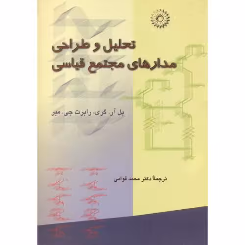 کتاب تحلیل و طراحی مدارهای مجتمع قیاسی