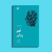 فهم زندگی/معنای زندگی | مرکز فرهنگی آبی
