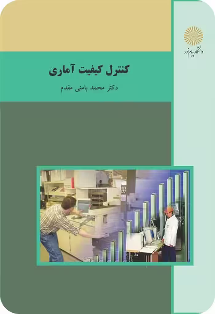 کنترل کیفیت آماری