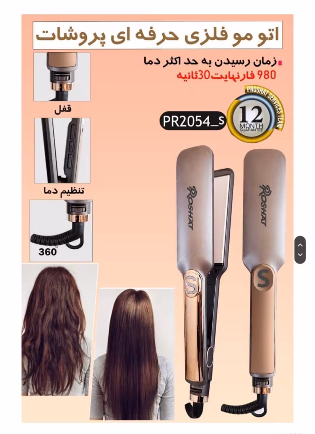 اتو مو صفحه پهن مدل pr2054از برند پروشات با گارانتی