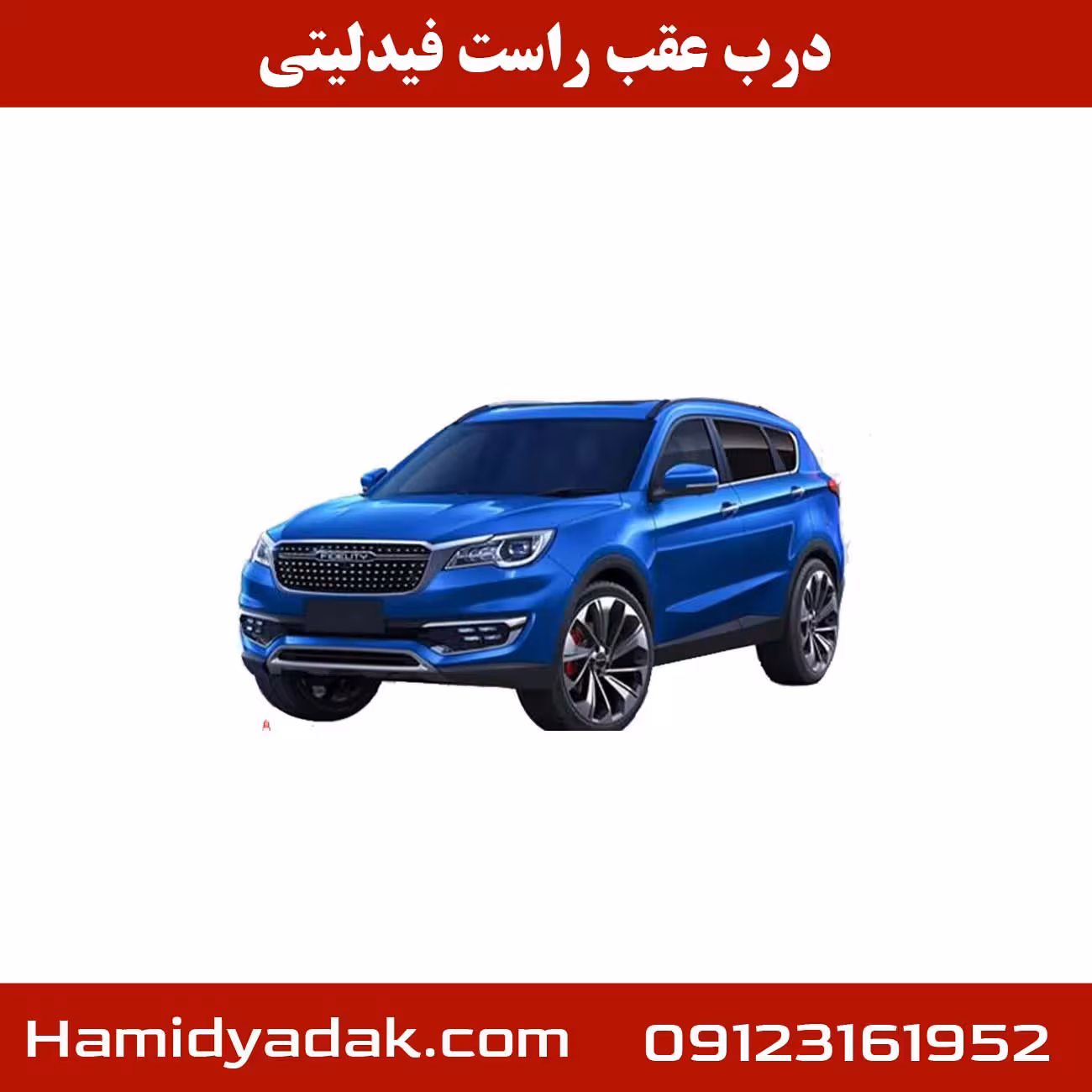 درب عقب راست فیدلیتی