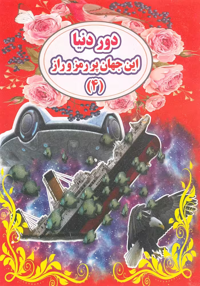 کتاب دور دنیا این جهان پر رمز و راز 4