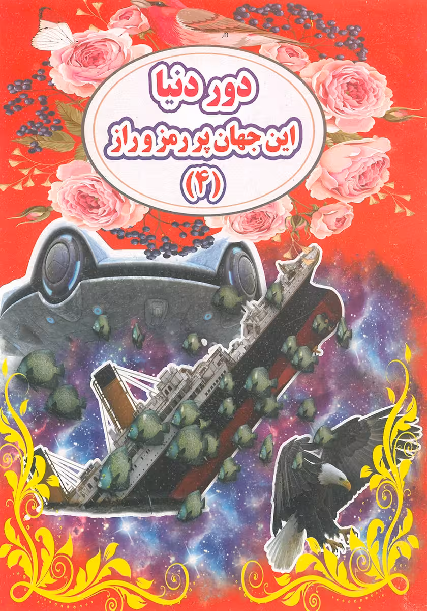 کتاب دور دنیا این جهان پر رمز و راز 4