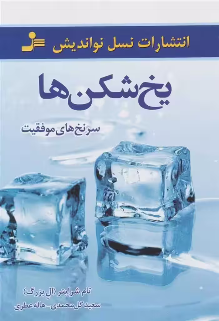 كتاب یخ شکن ها نشر نوانديش