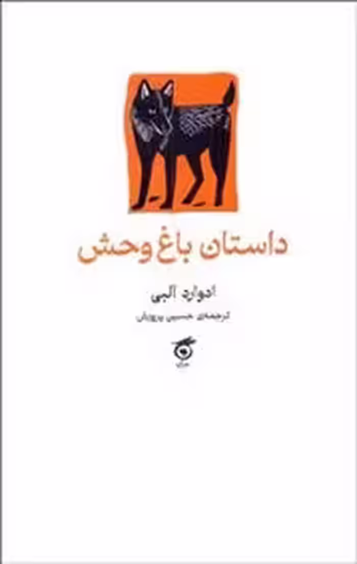 داستان باغ وحش | مرکز فرهنگی آبی